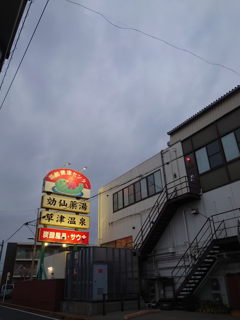 自由な旅人さんの湯乃泉 草加健康センターのサ活写真