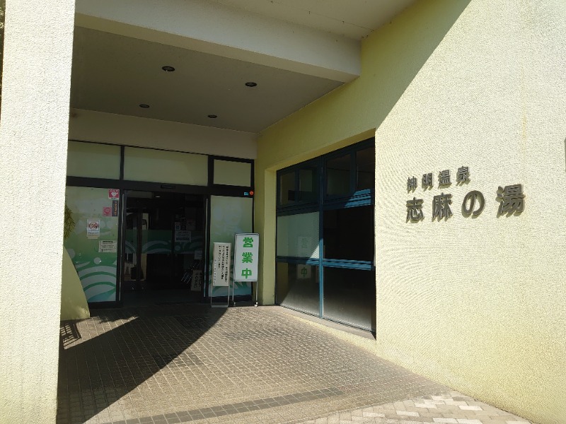 自由な旅人さんの神明温泉志麻の湯のサ活写真