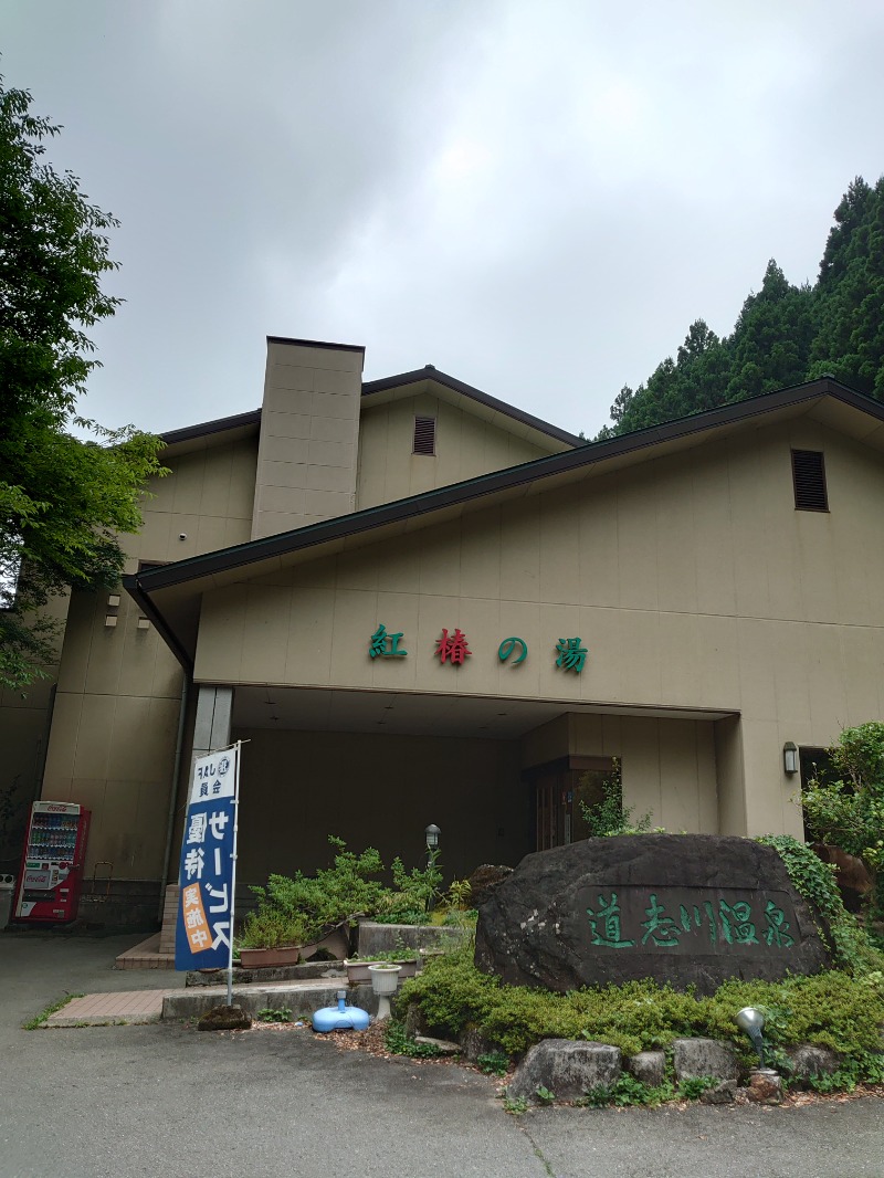 自由な旅人さんの道志川温泉紅椿の湯のサ活写真