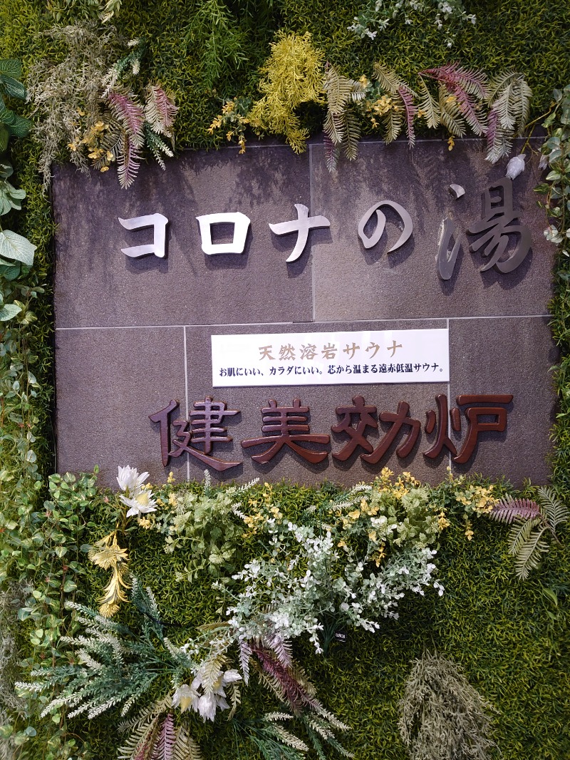 自由な旅人さんの天然温泉 小田原コロナの湯のサ活写真