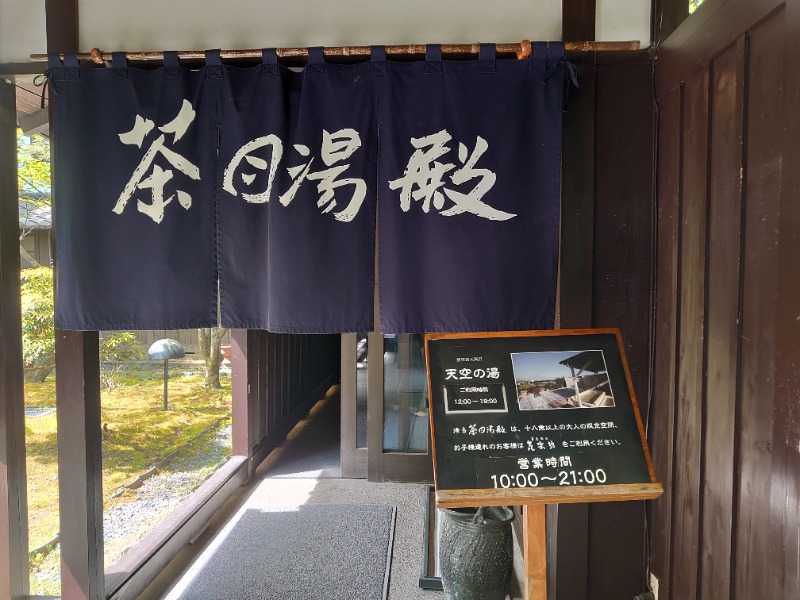 自由な旅人さんの御殿場高原 天然温泉 茶目湯殿のサ活写真