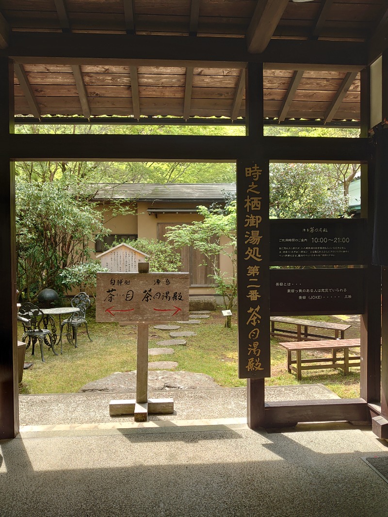 自由な旅人さんの御殿場高原 天然温泉 茶目湯殿のサ活写真