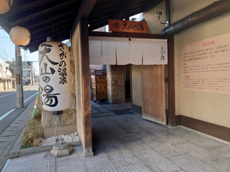 自由な旅人さんのさがの温泉 天山の湯のサ活写真