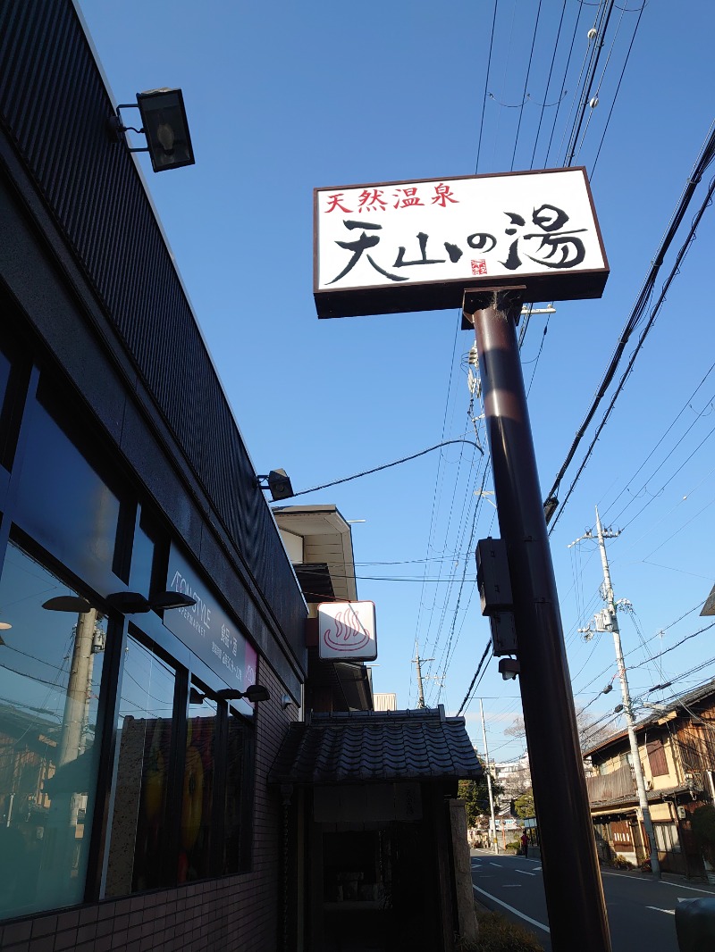 自由な旅人さんのさがの温泉 天山の湯のサ活写真