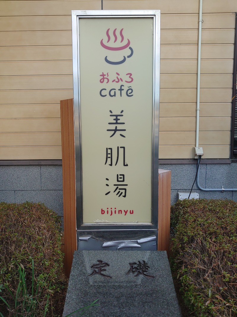 自由な旅人さんのおふろcafe bijinyu | 美肌湯のサ活写真