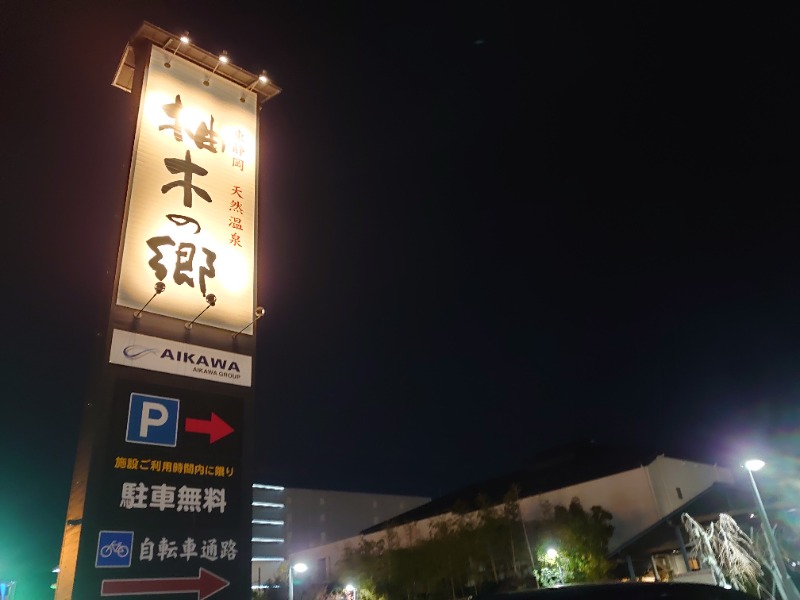 自由な旅人さんの東静岡 天然温泉 柚木の郷のサ活写真