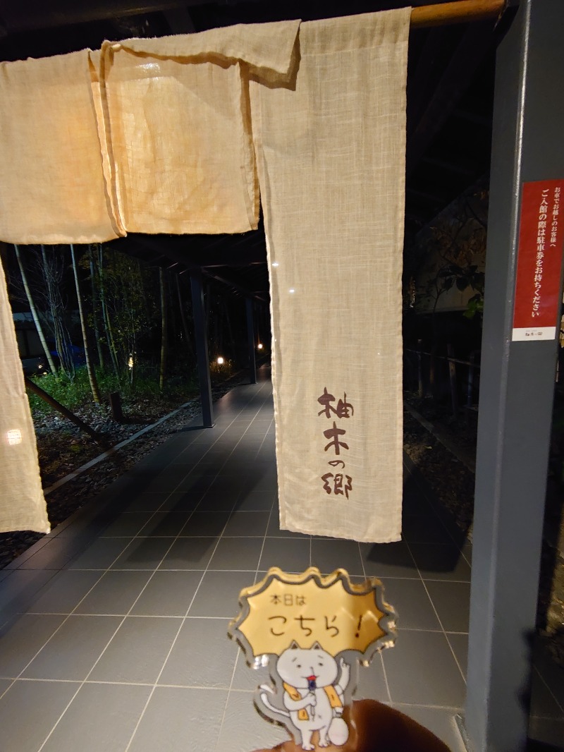 自由な旅人さんの東静岡 天然温泉 柚木の郷のサ活写真