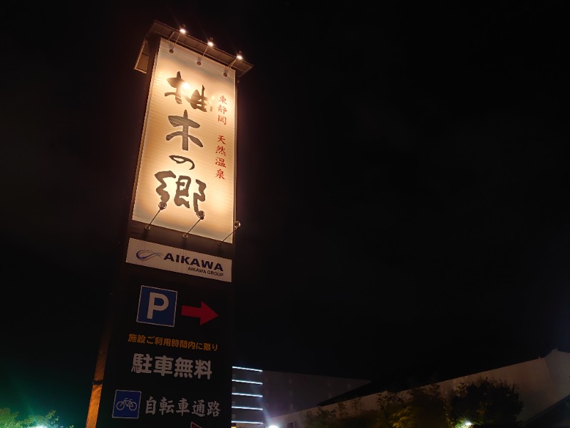 自由な旅人さんの東静岡 天然温泉 柚木の郷のサ活写真