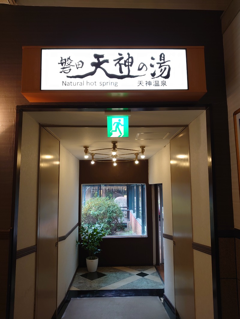 自由な旅人さんの磐田グランドホテル 天神の湯のサ活写真