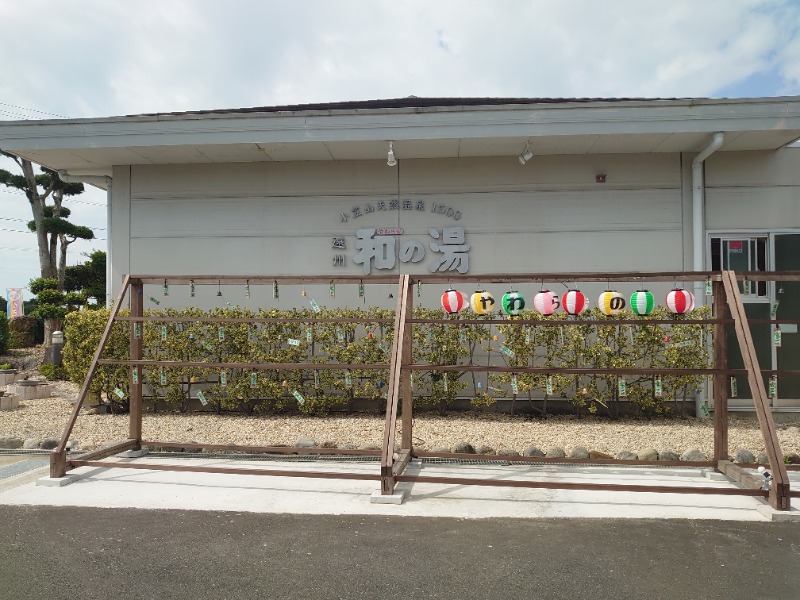 自由な旅人さんの袋井温泉 和の湯(やわらぎのゆ)のサ活写真