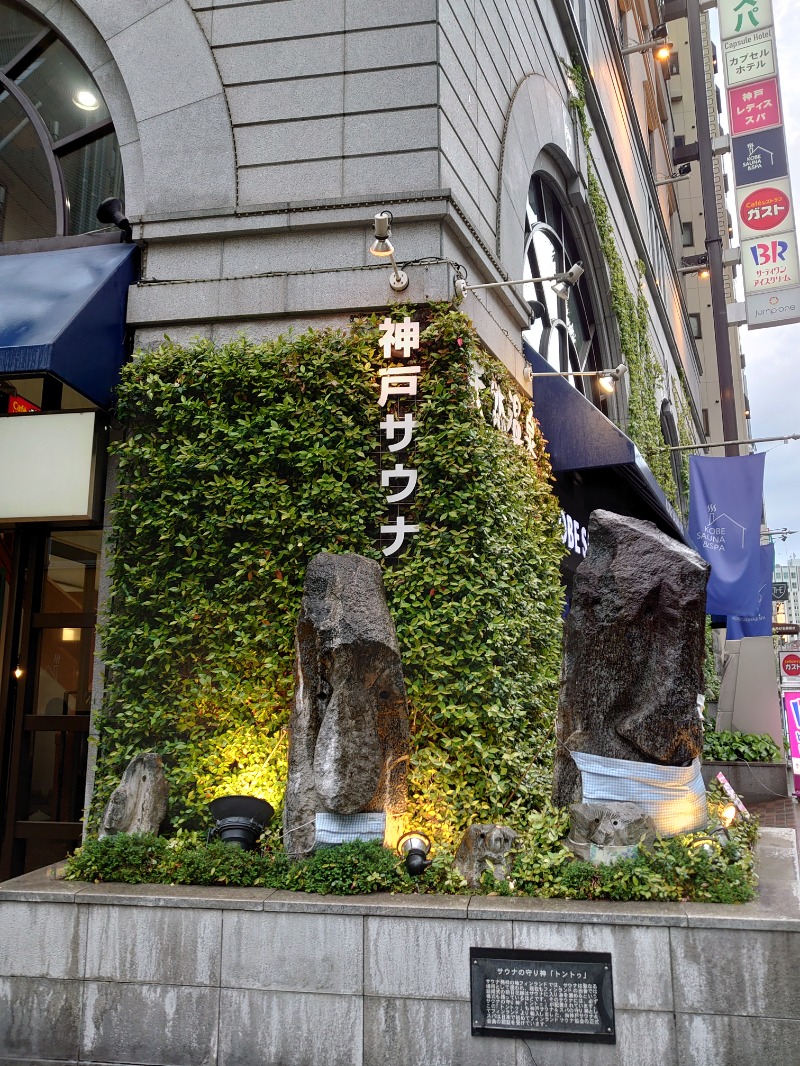 自由な旅人さんの神戸サウナ&スパのサ活写真