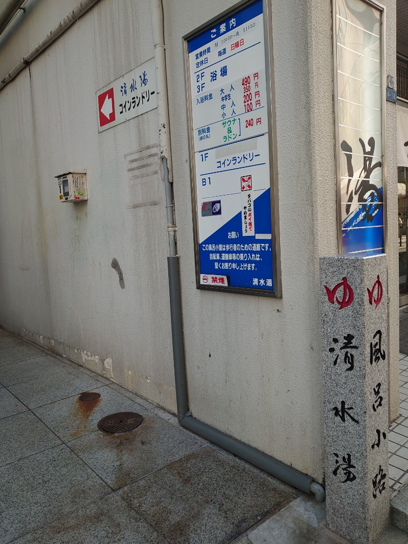 自由な旅人さんの清水湯のサ活写真