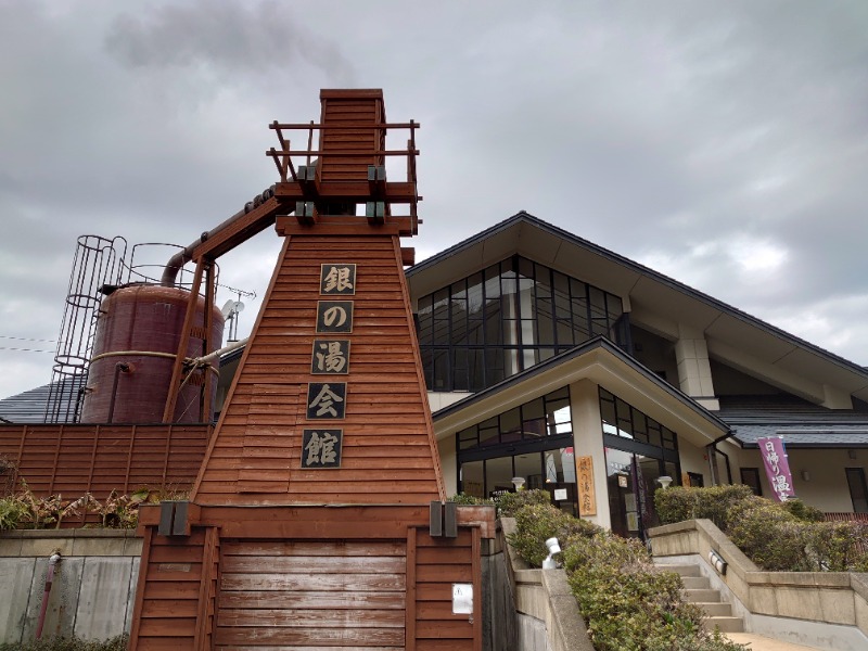 自由な旅人さんの下賀茂温泉 銀の湯会館のサ活写真