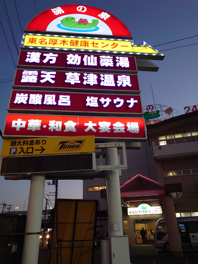 自由な旅人さんの湯の泉 東名厚木健康センターのサ活写真