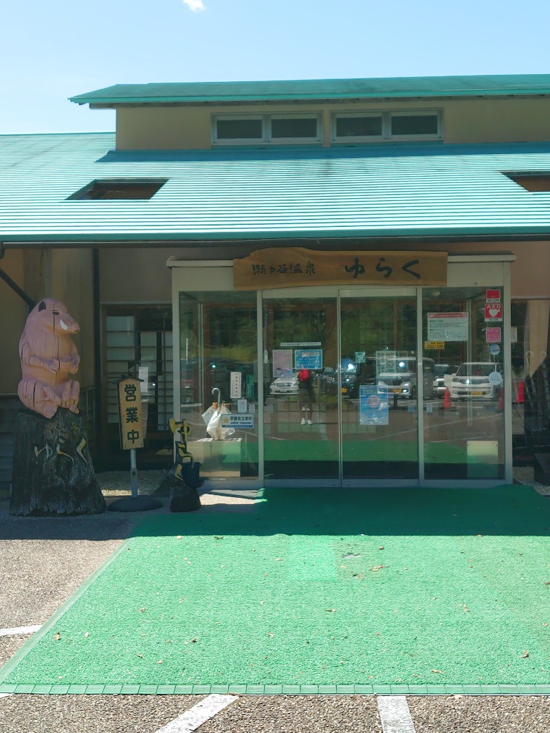 自由な旅人さんの瀬戸谷温泉ゆらくのサ活写真