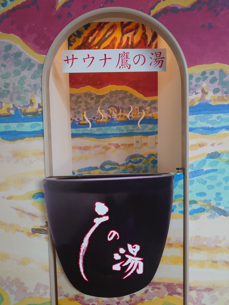自由な旅人さんの富士山天然水SPA サウナ鷹の湯のサ活写真