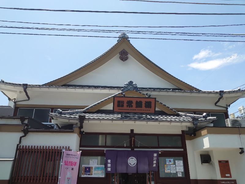 自由な旅人さんの深川温泉 常盤湯のサ活写真