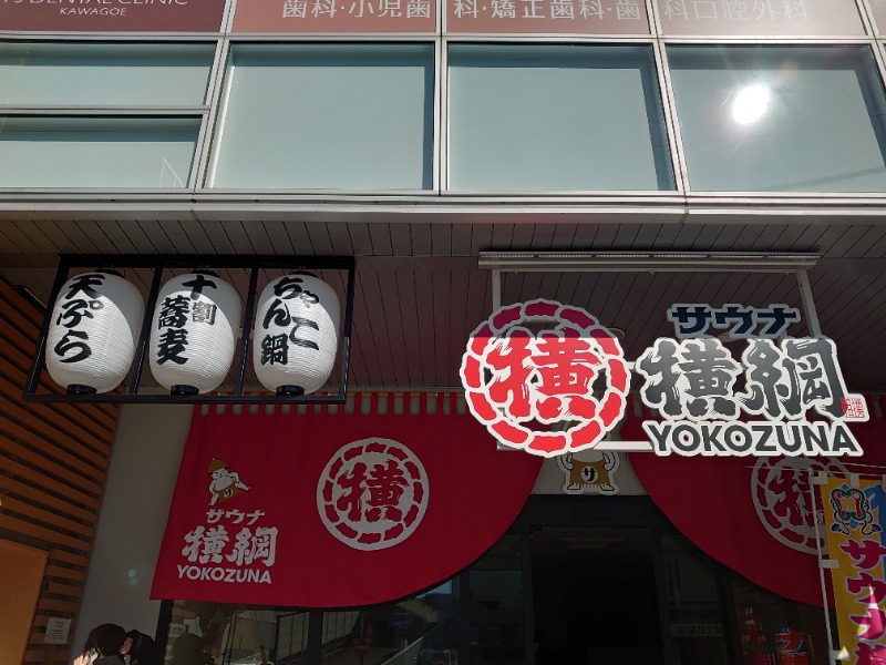 自由な旅人さんのサウナ横綱 本川越店のサ活写真