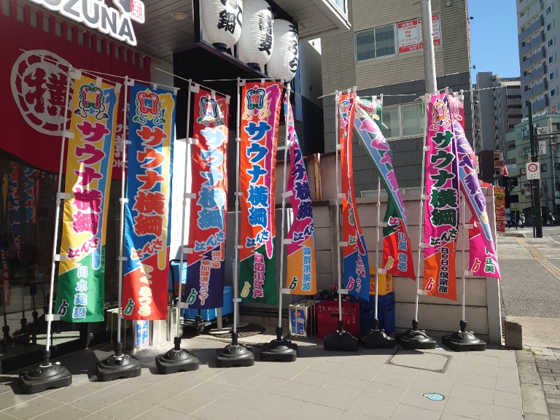 自由な旅人さんのサウナ横綱 本川越店のサ活写真