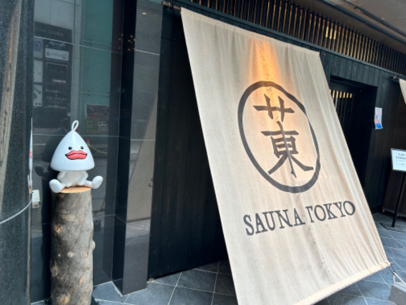 中さんのサウナ東京 (Sauna Tokyo)のサ活写真