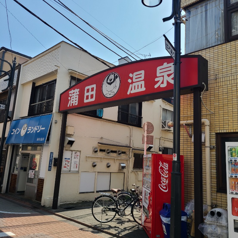 トトノイたいぞーさんの蒲田温泉のサ活写真