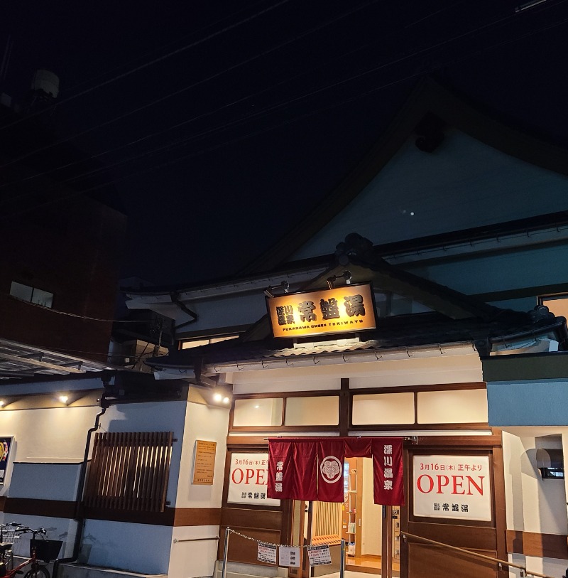 トトノイたいぞーさんの深川温泉 常盤湯のサ活写真