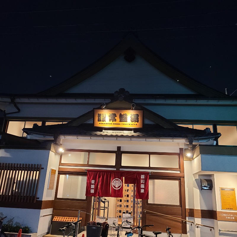 トトノイたいぞーさんの深川温泉 常盤湯のサ活写真