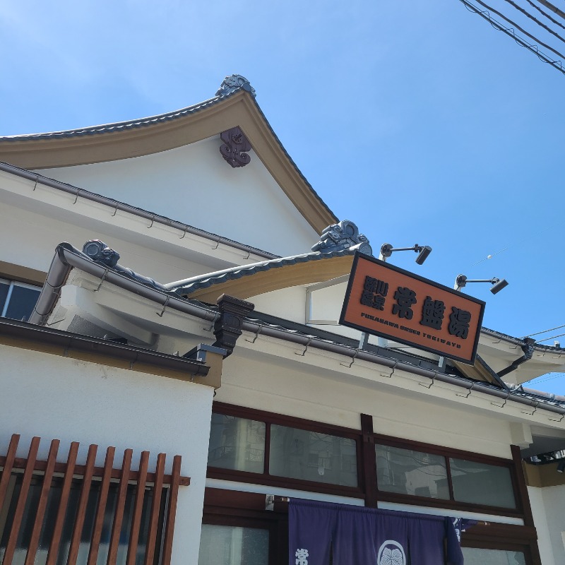 トトノイたいぞーさんの深川温泉 常盤湯のサ活写真