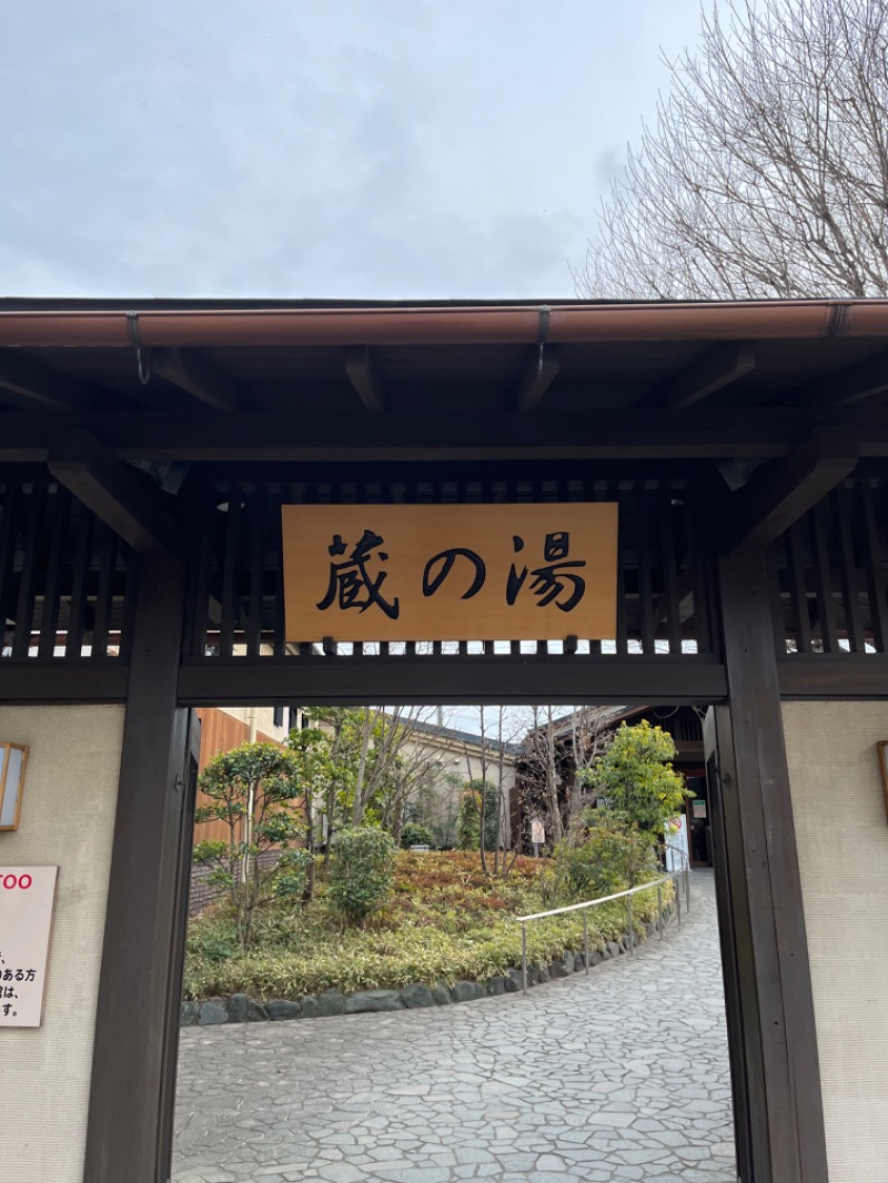 げんげんさんの野天風呂 蔵の湯 東松山店のサ活写真