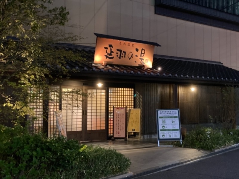 さくらさんの天然温泉 延羽の湯 鶴橋店のサ活写真