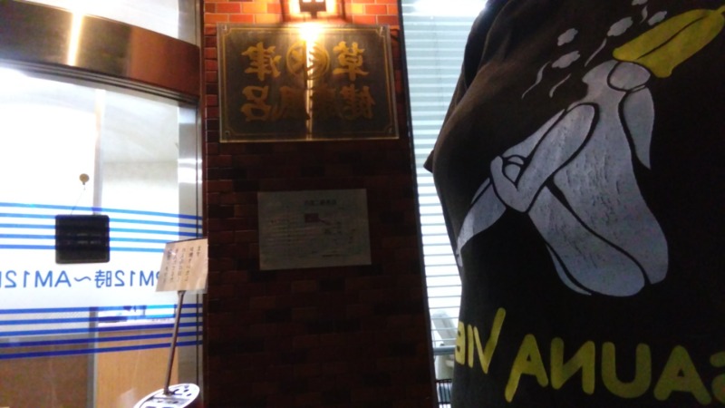 mari_saunaさんの草津湯のサ活写真