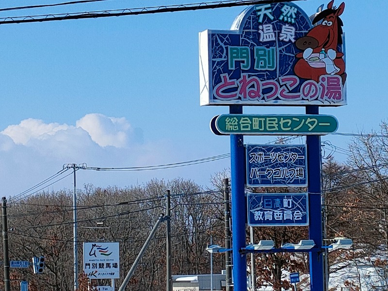 ぼっちゃん333さんの門別温泉 とねっこの湯のサ活写真