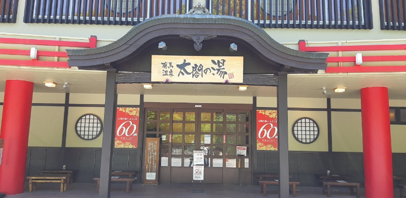 ずんださんの有馬温泉 太閤の湯のサ活写真