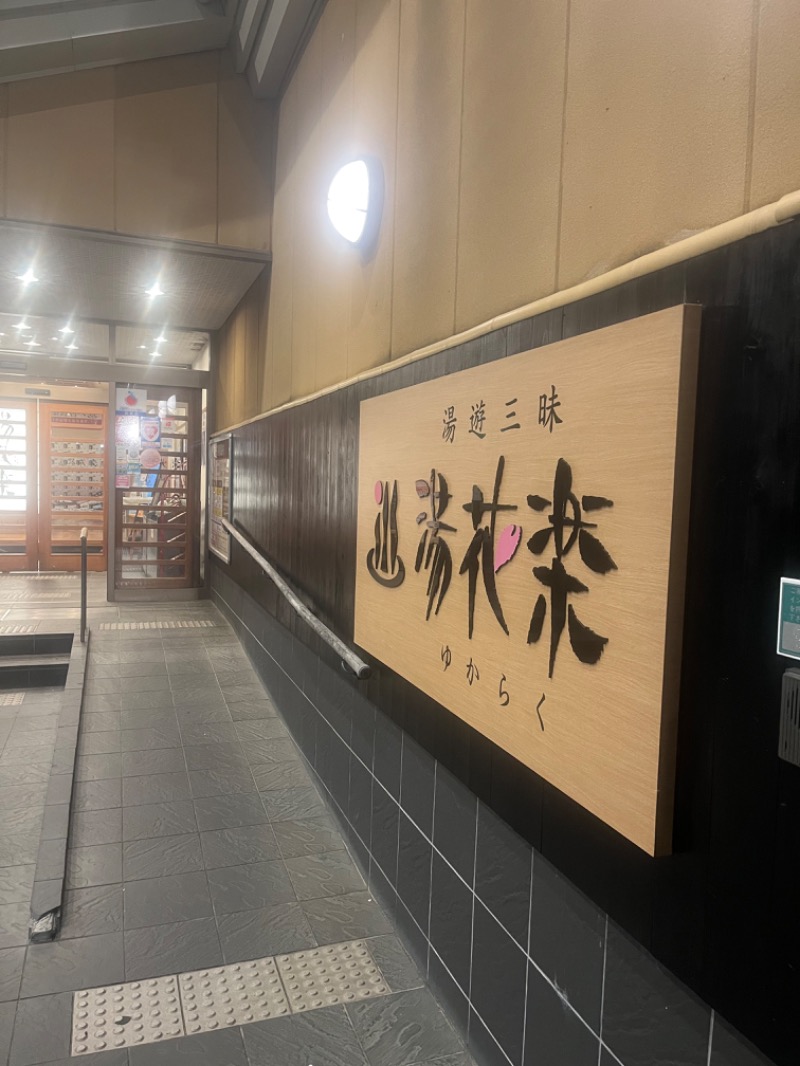 ひらろーさんのSAUNA&SPA 湯花楽秦野店のサ活写真