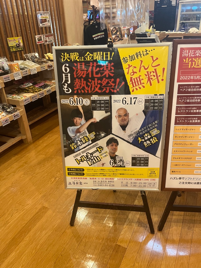 ひらろーさんのととのいの郷 秦野湯花楽のサ活写真