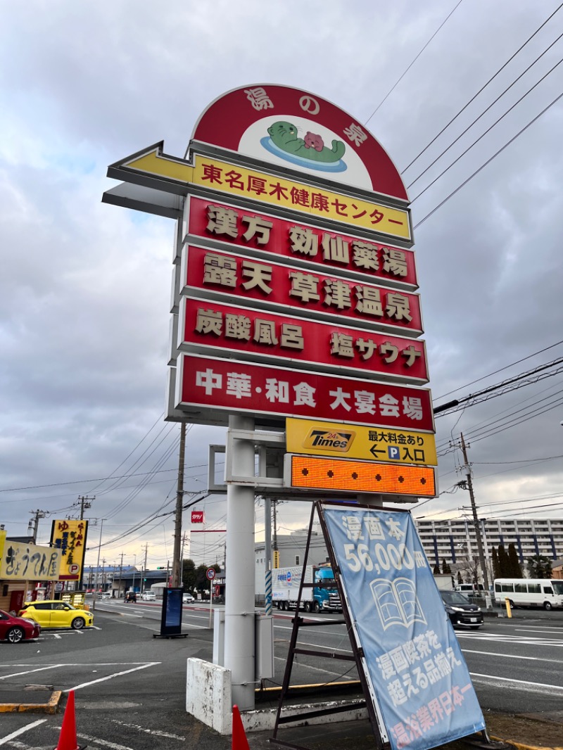 ひらろーさんの湯の泉 東名厚木健康センターのサ活写真