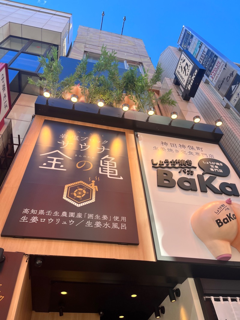 ひらろーさんの生姜サウナ 金の亀のサ活写真