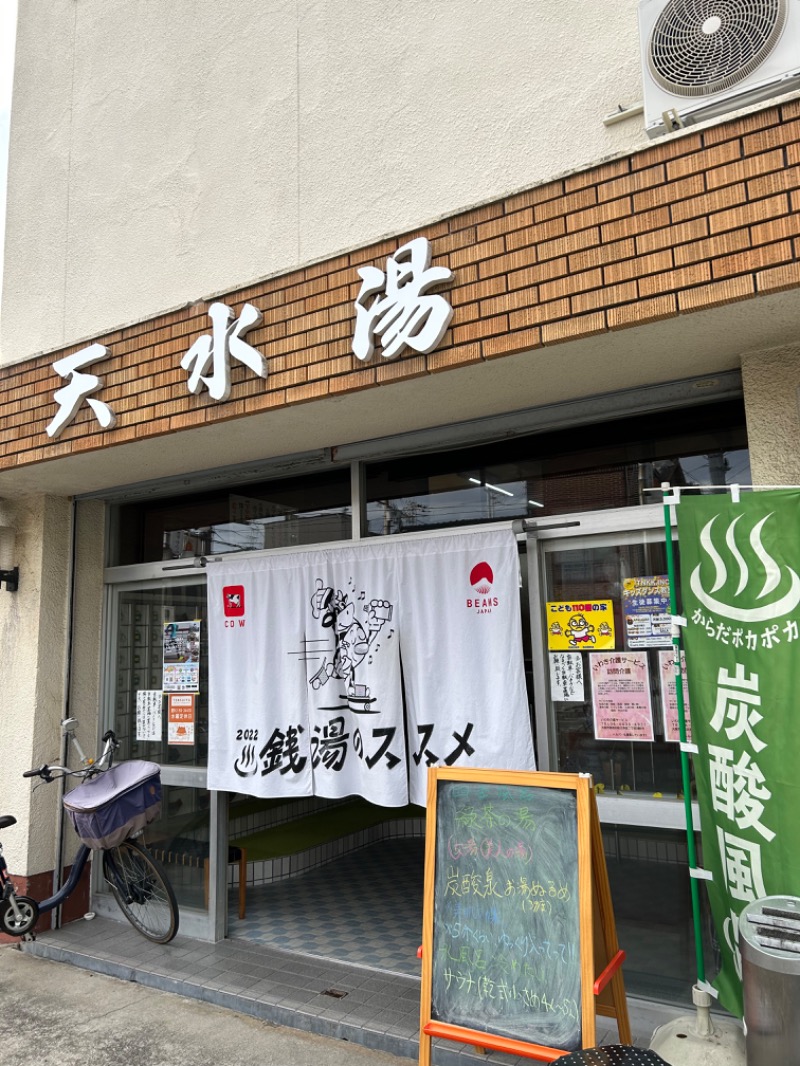 茶茶さんの天水湯のサ活写真