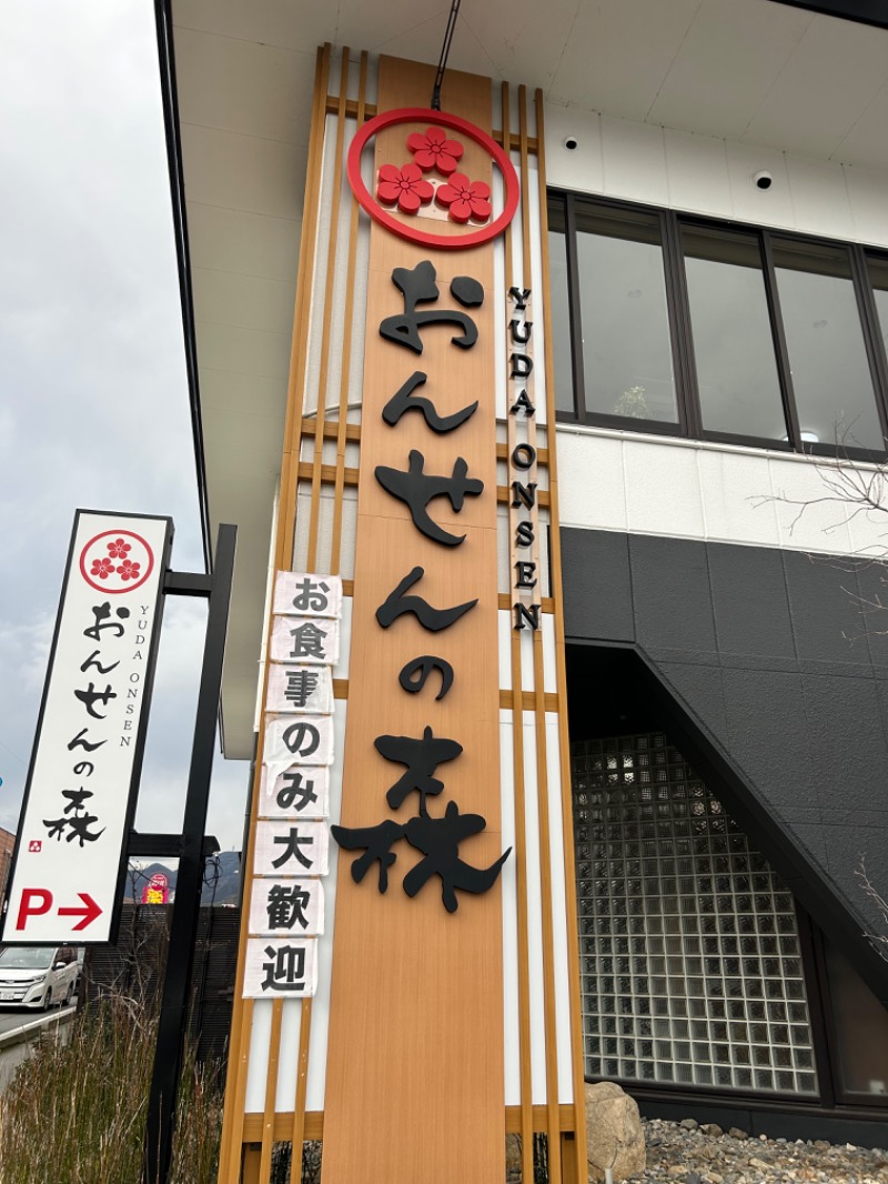 茶茶さんのおんせんの森 (旧 温泉の森)のサ活写真