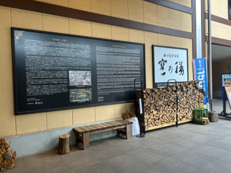 茶茶さんの成田空港温泉 空の湯のサ活写真