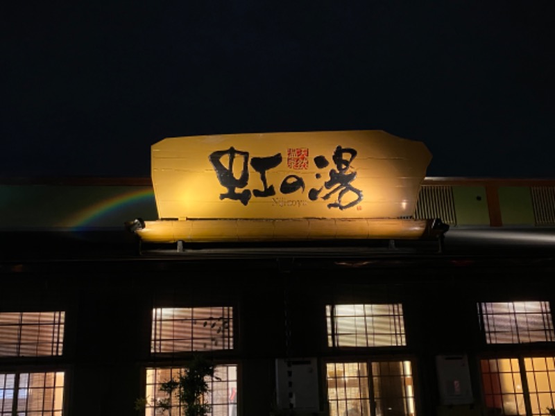 銀の字さんの虹の湯 西大和店のサ活写真