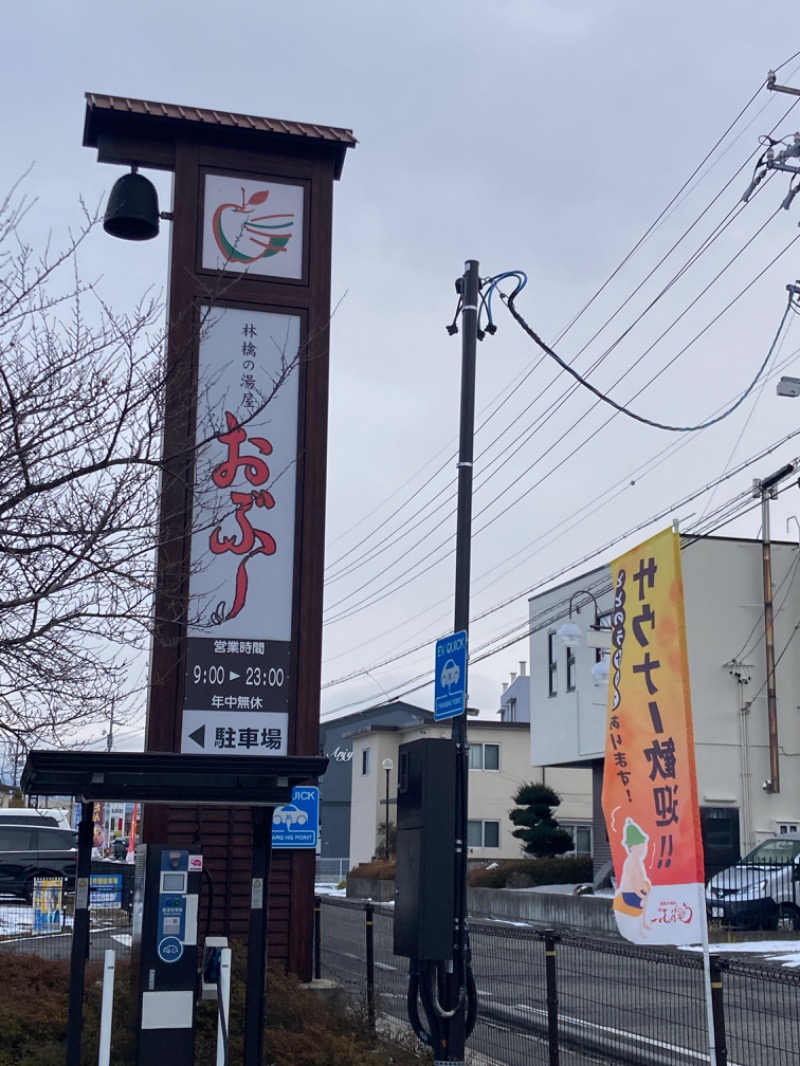 サ傷を背負うオレンジさんの林檎の湯屋 おぶ～のサ活写真