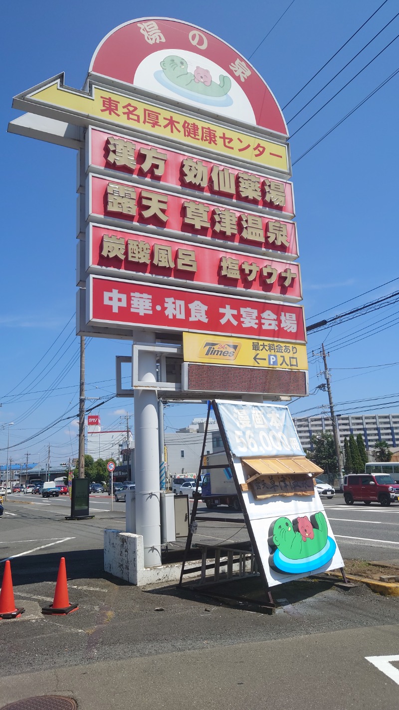 タロシンスパさんの湯乃泉 東名厚木健康センターのサ活写真