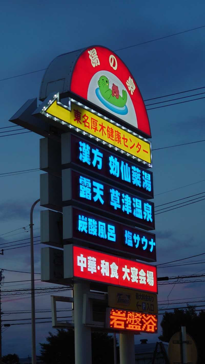 タロシンスパさんの湯乃泉 東名厚木健康センターのサ活写真