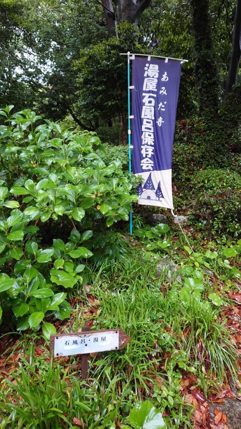タロシンスパさんの東大寺別院阿弥陀寺 石風呂のサ活写真