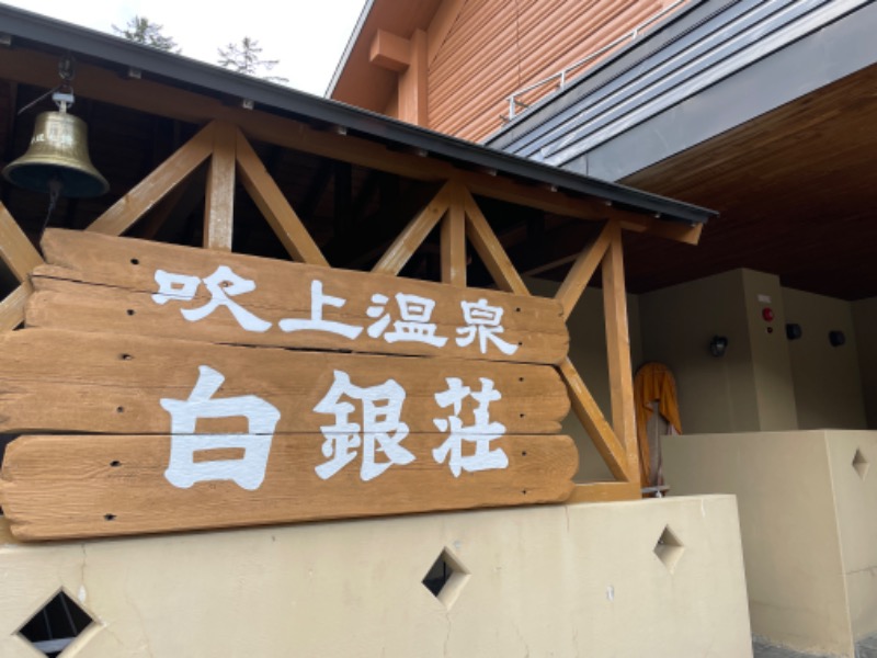 K194さんの吹上温泉保養センター 白銀荘のサ活写真