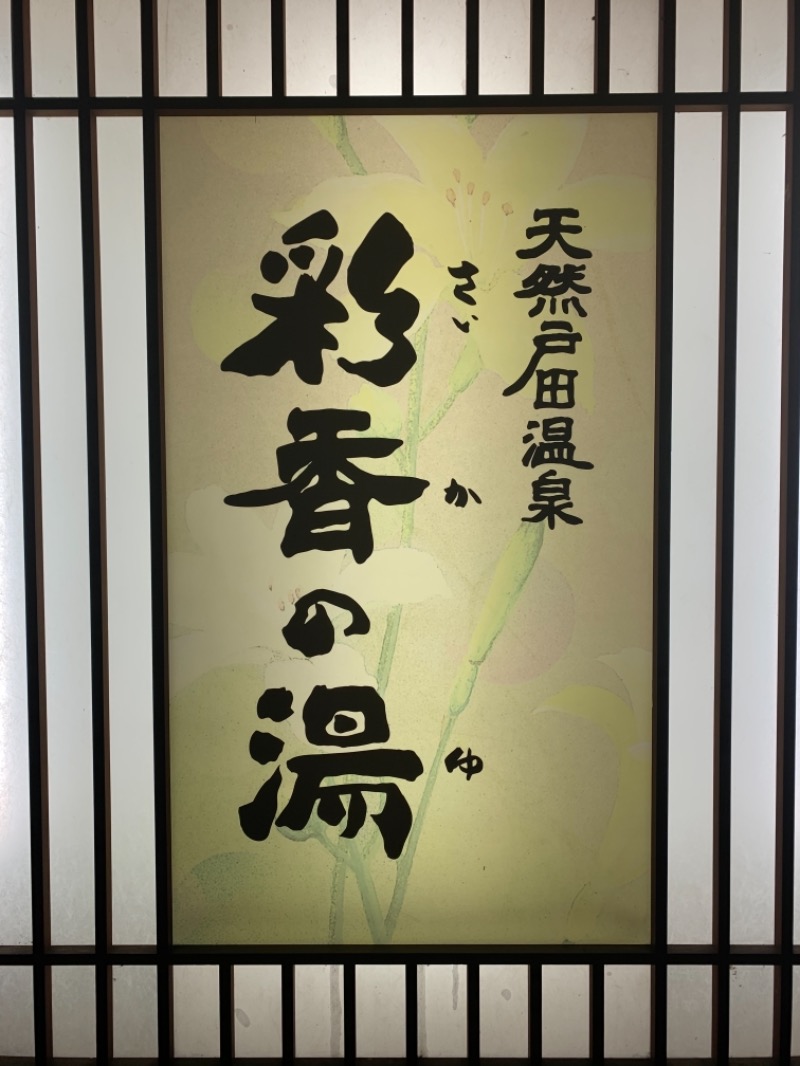 湯気猿さんの天然戸田温泉 彩香の湯のサ活写真