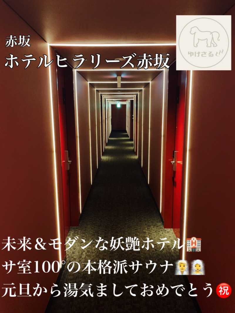 湯気猿さんのホテルヒラリーズ赤坂のサ活写真