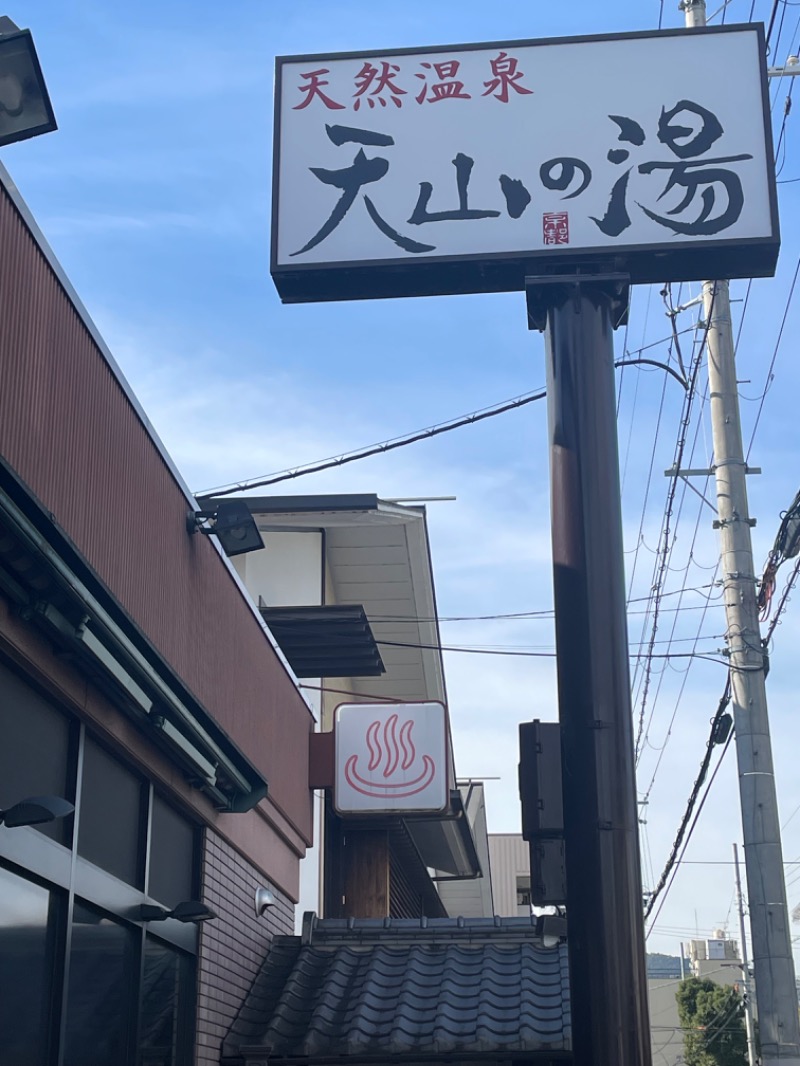 サウナの後のビール命さんのさがの温泉 天山の湯のサ活写真