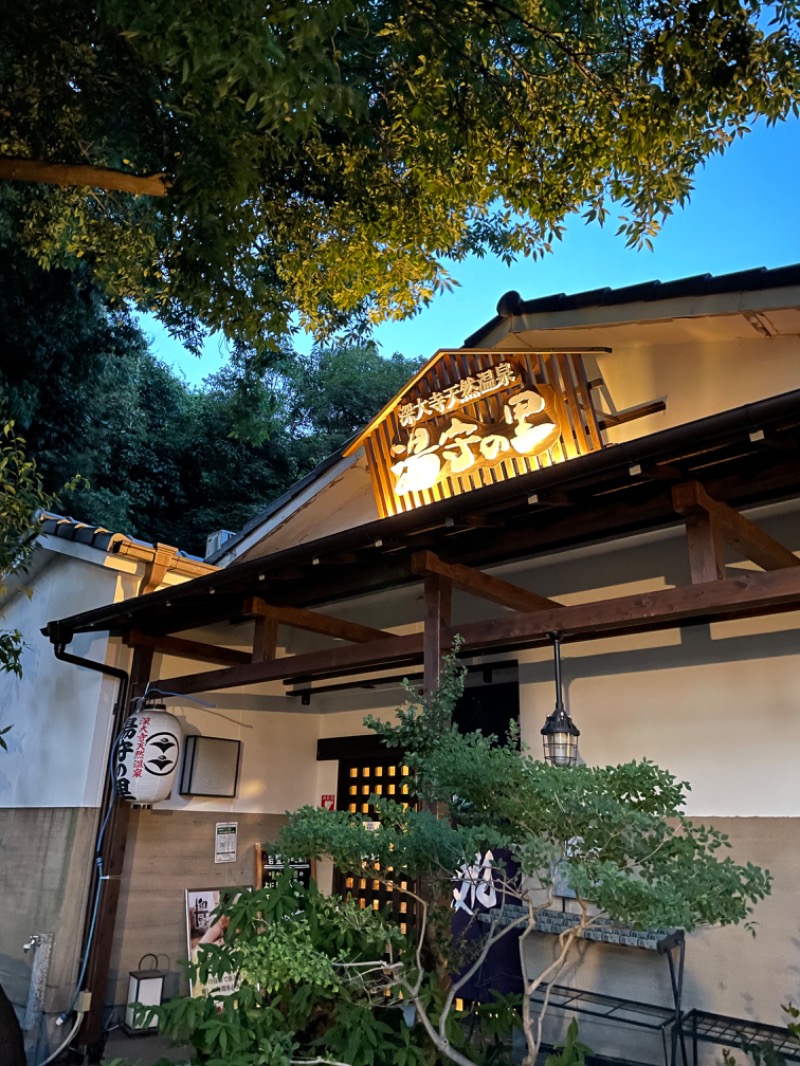 tonjiruさんの深大寺天然温泉「湯守の里」のサ活写真